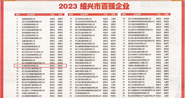巨屌操淫妇权威发布丨2023绍兴市百强企业公布，长业建设集团位列第18位